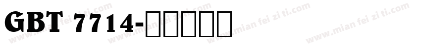 GBT 7714字体转换